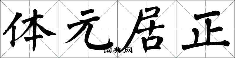 翁闓運體元居正楷書怎么寫