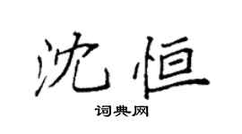 袁強沈恆楷書個性簽名怎么寫
