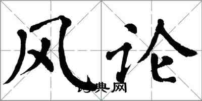 翁闓運風論楷書怎么寫