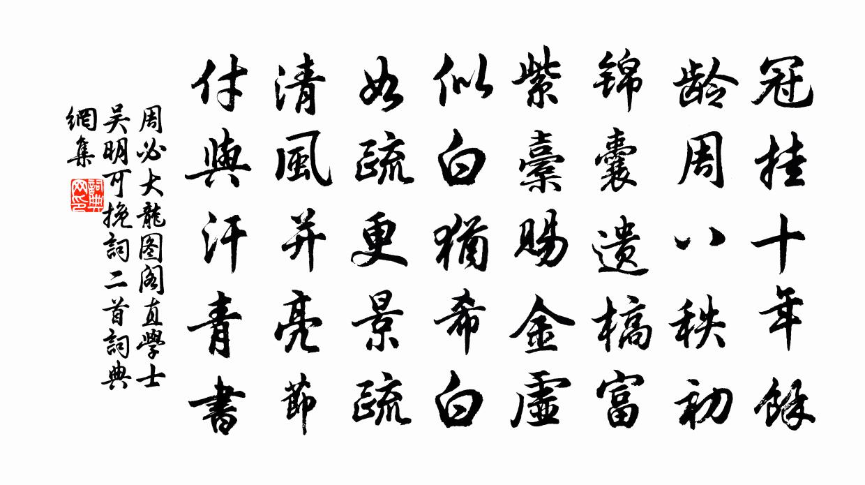 周必大龍圖閣直學士吳明可輓詞二首書法作品欣賞
