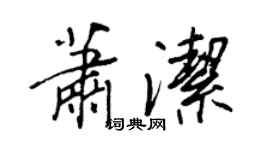 王正良蕭潔行書個性簽名怎么寫