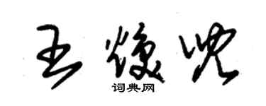 朱錫榮王煥兒草書個性簽名怎么寫