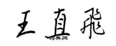 王正良王直飛行書個性簽名怎么寫
