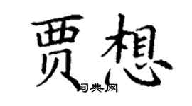 丁謙賈想楷書個性簽名怎么寫