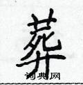 侯登峰寫的硬筆楷書葬