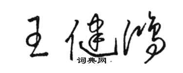 駱恆光王健鴻草書個性簽名怎么寫