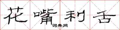 范連陞花嘴利舌隸書怎么寫