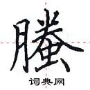 田英章寫的硬筆楷書螣