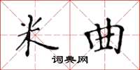 黃華生米曲楷書怎么寫