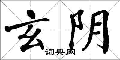 翁闓運玄陰楷書怎么寫