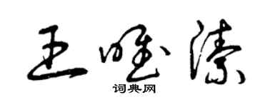 曾慶福王唯潔草書個性簽名怎么寫