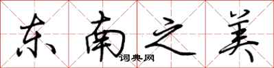 荊霄鵬東南之美行書怎么寫