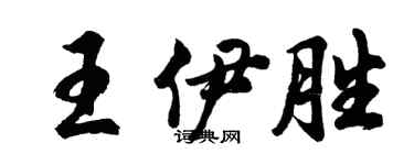 胡問遂王伊勝行書個性簽名怎么寫