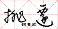王冬齡排遷草書怎么寫