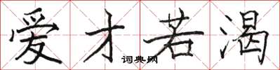 駱恆光愛才若渴楷書怎么寫