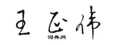 駱恆光王正偉草書個性簽名怎么寫