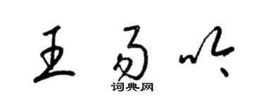 梁錦英王易吟草書個性簽名怎么寫