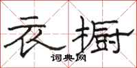 駱恆光衣櫥隸書怎么寫