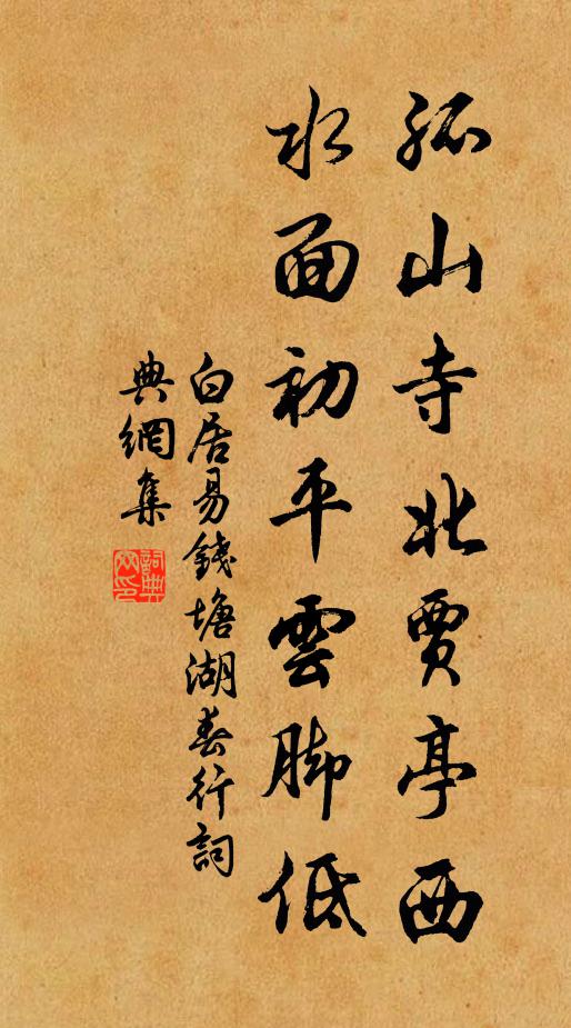 白居易孤山寺北賈亭西,水面初平雲腳低。書法作品欣賞