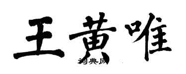 翁闓運王黃唯楷書個性簽名怎么寫