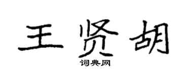 袁強王賢胡楷書個性簽名怎么寫