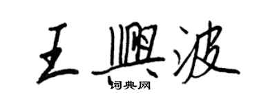 王正良王興波行書個性簽名怎么寫