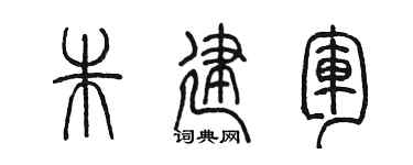 陳墨朱建軍篆書個性簽名怎么寫