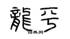 曾慶福龍平篆書個性簽名怎么寫