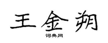袁強王金朔楷書個性簽名怎么寫