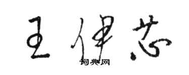 駱恆光王伊芯草書個性簽名怎么寫