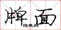 龐中華牌面行書怎么寫