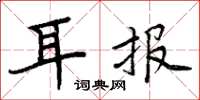 周炳元耳報楷書怎么寫