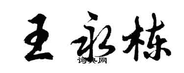 胡問遂王永棟行書個性簽名怎么寫