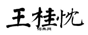 翁闓運王桂忱楷書個性簽名怎么寫