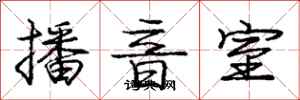龐中華播音室行書怎么寫