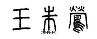 曾慶福王朱鶯篆書個性簽名怎么寫