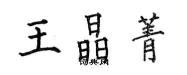 何伯昌王晶菁楷書個性簽名怎么寫