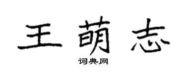 袁強王萌志楷書個性簽名怎么寫