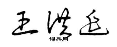 曾慶福王洪延草書個性簽名怎么寫