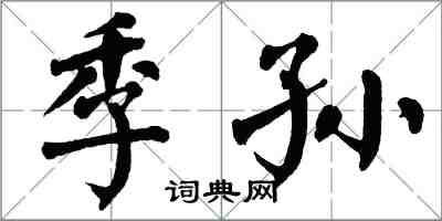 翁闓運季孫楷書怎么寫