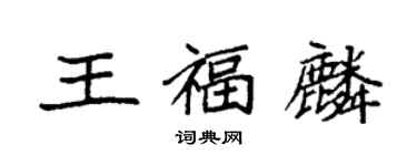 袁強王福麟楷書個性簽名怎么寫