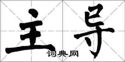 翁闓運主導楷書怎么寫