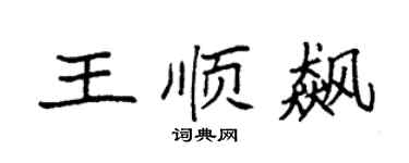 袁強王順飆楷書個性簽名怎么寫