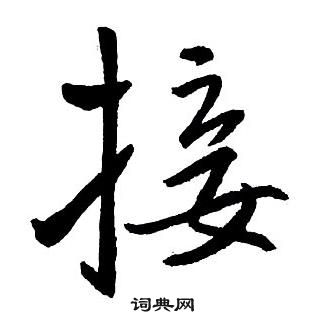 王鐸集字千字文中接的寫法