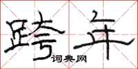 駱恆光跨年隸書怎么寫