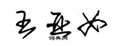 朱錫榮王亞女草書個性簽名怎么寫