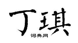 翁闓運丁琪楷書個性簽名怎么寫