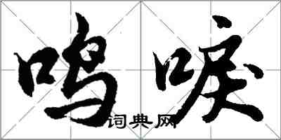 胡問遂鳴唳行書怎么寫