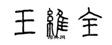 曾慶福王維全篆書個性簽名怎么寫