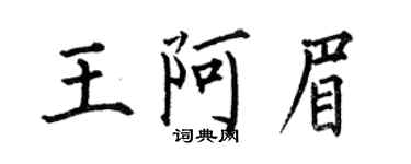 何伯昌王阿眉楷書個性簽名怎么寫